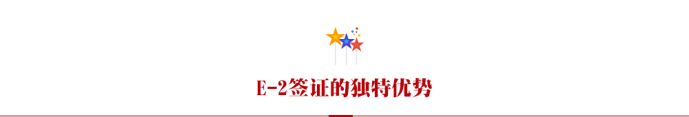 E-2签证的独特优势