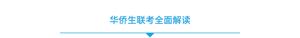 华侨生联考全面解读？